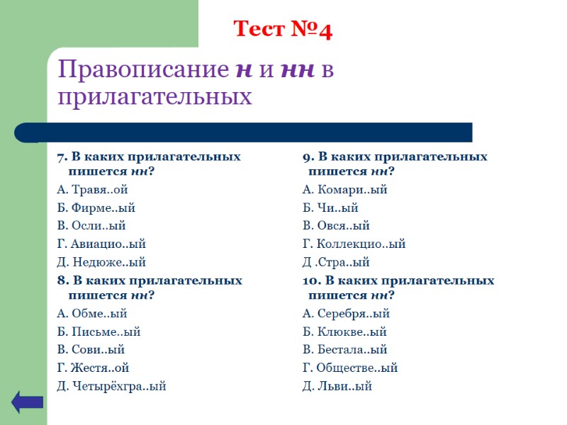 Правописание н и нн в прилагательных 7. В каких прилагательных пишется нн? А. Травя..ой Правописание н и нн в прилагательных 7. В каких прилагательных пишется нн? А. Травя..ой